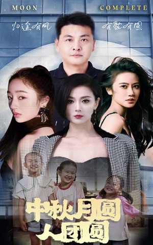 【中秋月圆人团圆】63集高清短剧畅享看