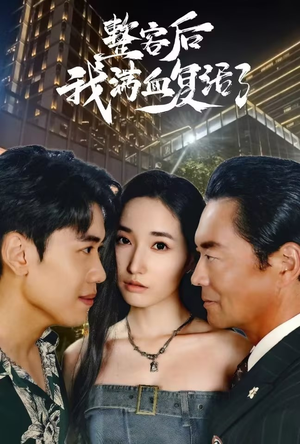 【整容后我满血复活了】30集蜕变短剧全集免费看