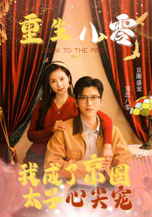 【重生八零，我成了京圈太子心尖宠】51集短剧全集免费观看畅享精彩
