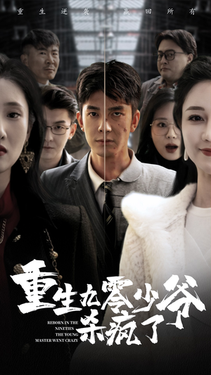 【重生九零少爷杀疯了】65集短剧精彩抢先看