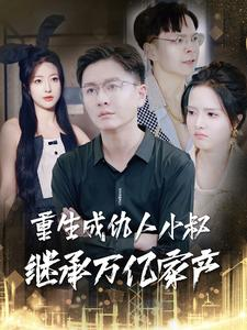 【重生成仇人小叔继承万亿家产】90集豪门恩怨短剧不容错过看