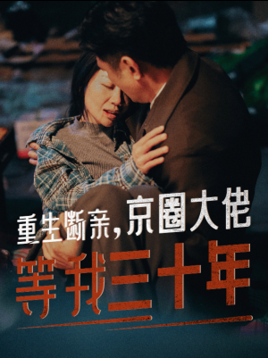 【重生断亲，京圈大佬等我三十年】72集短剧独家播放中