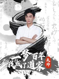 【一梦百年我成了道家天师】101集短剧独家连载抢先看
