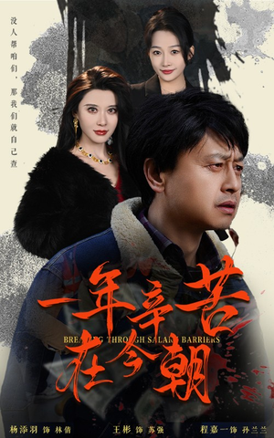 【一年辛苦在今朝】50集短剧精彩片段抢先看
