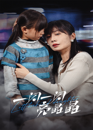 【一闪一闪亮晶晶】45集短剧全集免费看