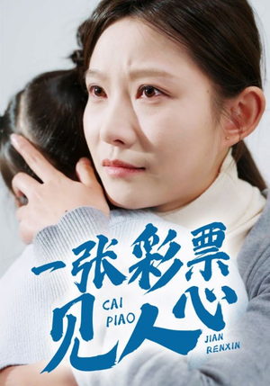 【一张彩票见人心】30集短剧抢先看不停
