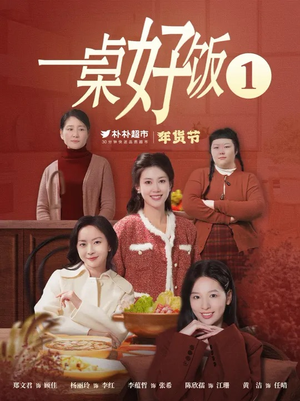 【一桌好饭】5集温馨短剧轻松点播即看