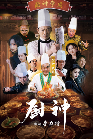 【厨神】101集短剧独家抢先看