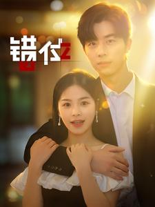 【错位】92集短剧手机专享免费看