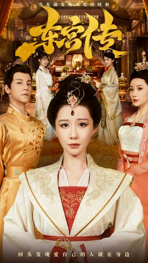 【东宫传】56集短剧全集一键观看
