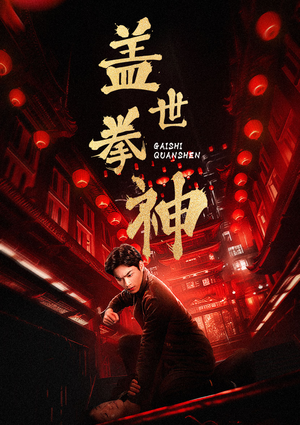 【盖世拳神】77集精彩短剧一键观看
