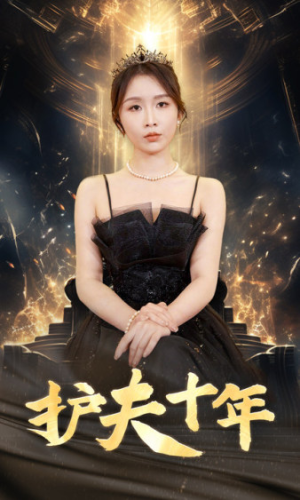 【护夫十年】71集感人短剧全集免费看