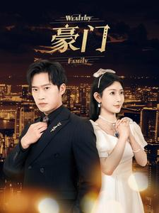 【豪门】79集精彩短剧豪门热播中必看