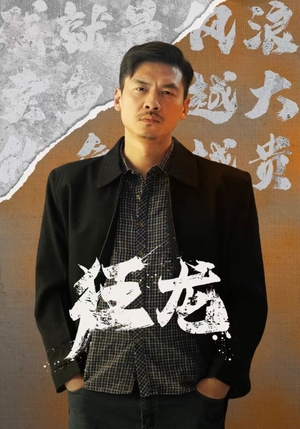 【狂龙】81集短剧，全集高清流畅看