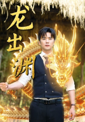 【龙出渊】89集短剧热播中速看