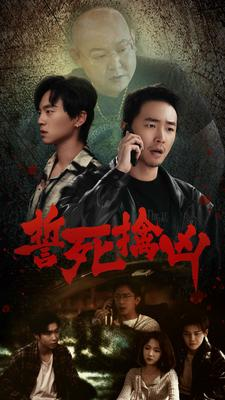 【誓死擒凶】90集短剧高清流畅随心享
