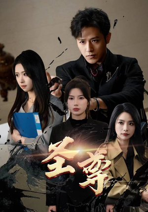 【圣尊】111集短剧盛宴，高清画质畅享看
