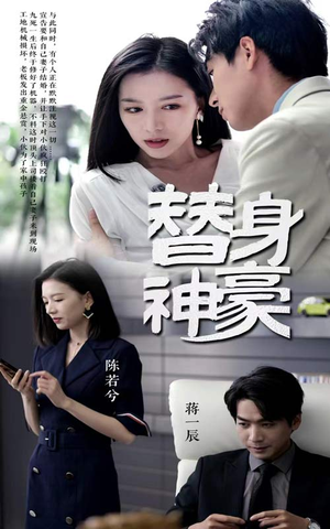 【替身神豪】66集短剧精彩剧情抢先看