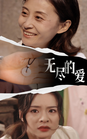 【无尽的爱】22集短剧精彩片段随时看