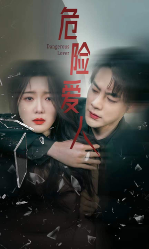 【危险爱人】77集短剧随时随心看