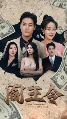 【阎王令】81集短剧全集解锁，尽情观看