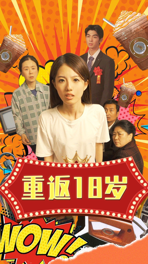 【重返18岁】独家短剧全集抢先看