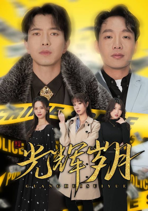 【光辉岁月$恭喜发财】105集短剧全集收藏起来慢慢看