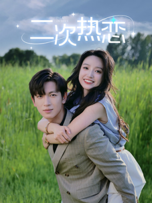 【二次热恋】99集短剧精彩看点，不容错过