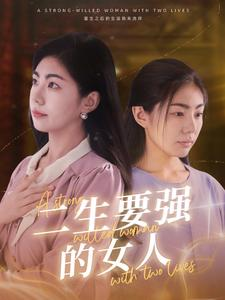 【二生要强的女人】86集短剧热播中，立即观看
