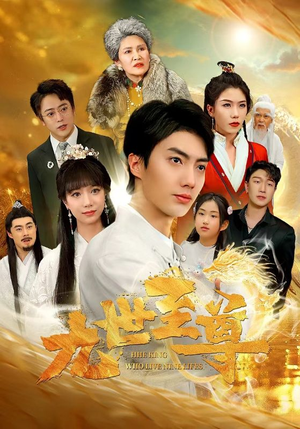 【九世至尊】82集精彩短剧在线看