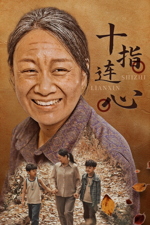 【十指连心】58集短剧手机在线观看