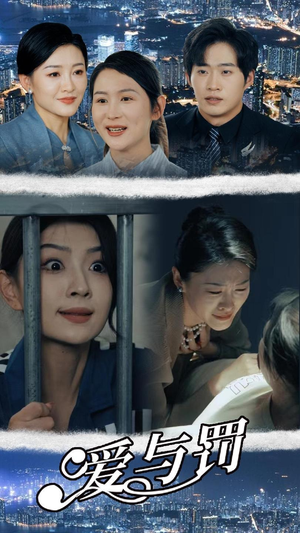 【爱与罚】78集短剧高清流畅随心看