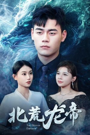 【北荒龙帝】78集短剧独家呈现，抢先看