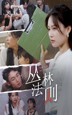 【丛林法则】29集短剧全集畅快看