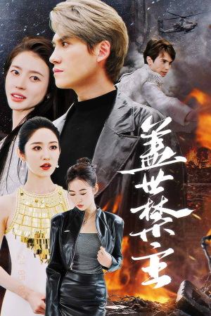 【盖世禁主】87集短剧热播中不容错过
