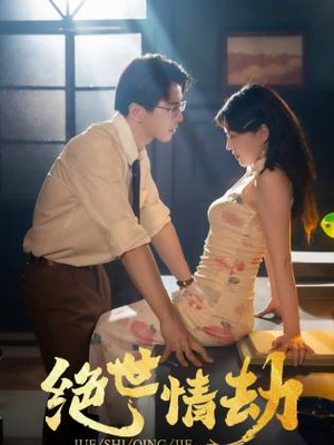 【绝世情劫】81集短剧全集无广告观看体验