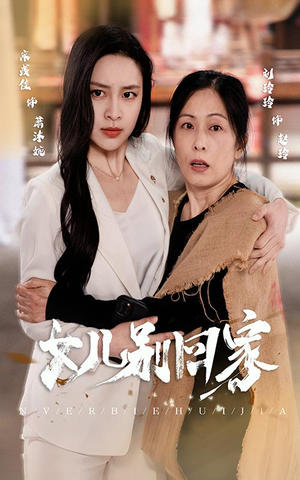 【女儿别回家】68集短剧独家播放平台看全集