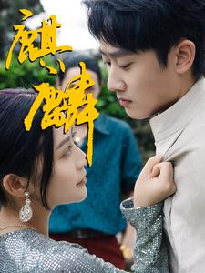 【麒麟】91集短剧精彩片段抢先看
