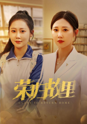 【荣归故里】50集短剧大屏爽快看