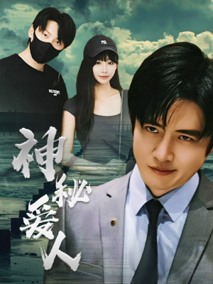 【神秘爱人】82集短剧全集热播中免费看