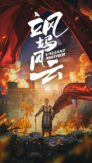 【飒妈风云】77集短剧精彩片段抢先看
