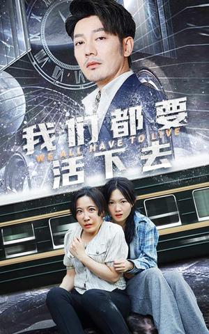 【我们都要活下去】29集励志短剧全集随心看