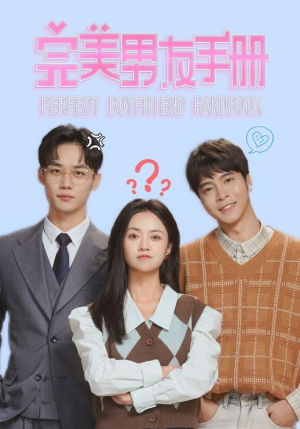 【完美男友手册】46集短剧高清流畅观看