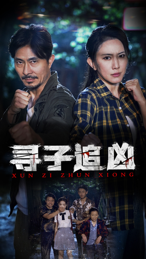 【寻子追凶】69集短剧全集追更看