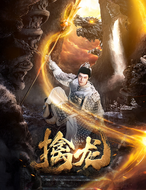 【新：擒龙】82集精彩短剧免费欣赏