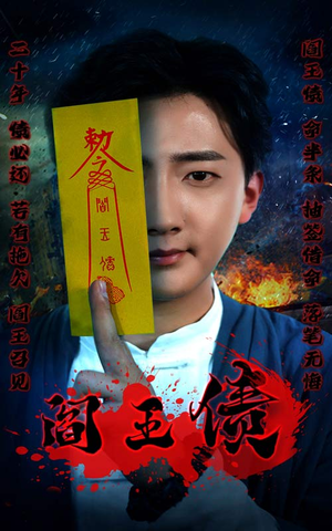 【阎王债】90集短剧高清免费观看