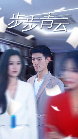 【直上青云】95集短剧全集下载离线看