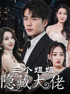 【三个姐姐竟是隐藏大佬】61集短剧全集一次看过瘾
