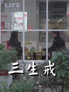 【三生戒】71集短剧一次性看过瘾