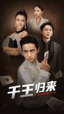 【千王归来】76集短剧全集解锁免费看